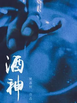 酒神傀影异格