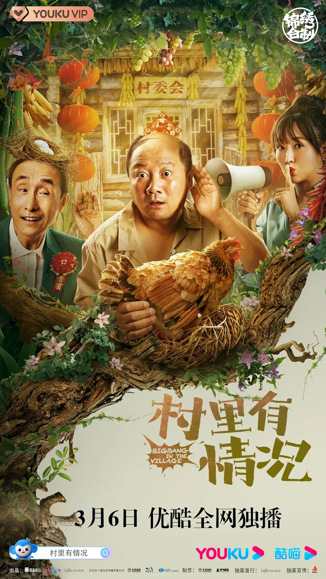 村里有情况剧情介绍