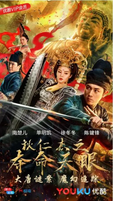 狄仁杰之夺命天眼免费完整版