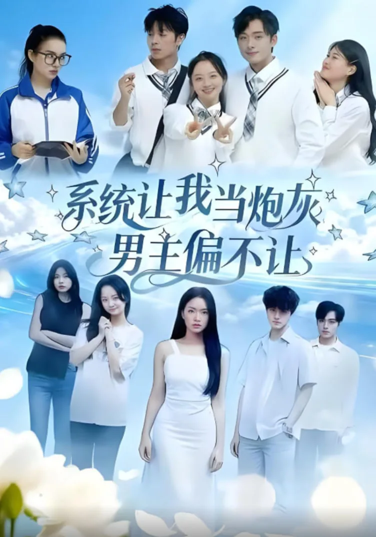 系统让我当炮灰男主偏不让当男二