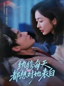 纨绔每天都想对她表白图片