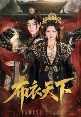 布衣天下牛真精华正版