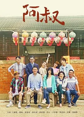阿叔剃头