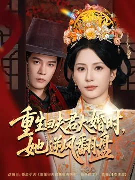 重生回夫君大婚时她逆风翻盘第二季