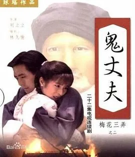 梅花三弄之鬼丈夫全集免费完整