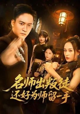 名师出叛徒还好为师留一手第二季