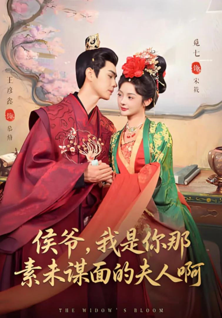 侯爷,我是你那素未谋面的夫人啊短剧全集