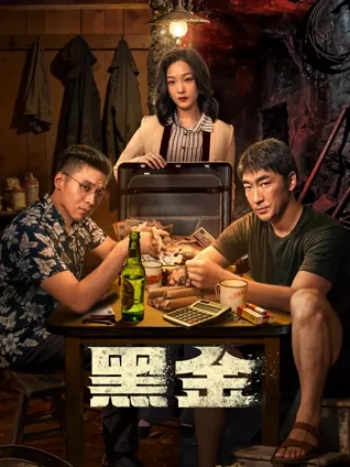 黑金在线观看