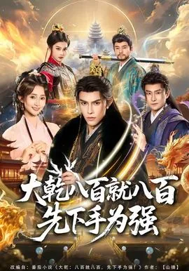八百就八百先下手为强小说