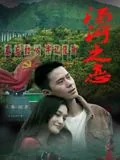 汤河之恋上线爱奇艺