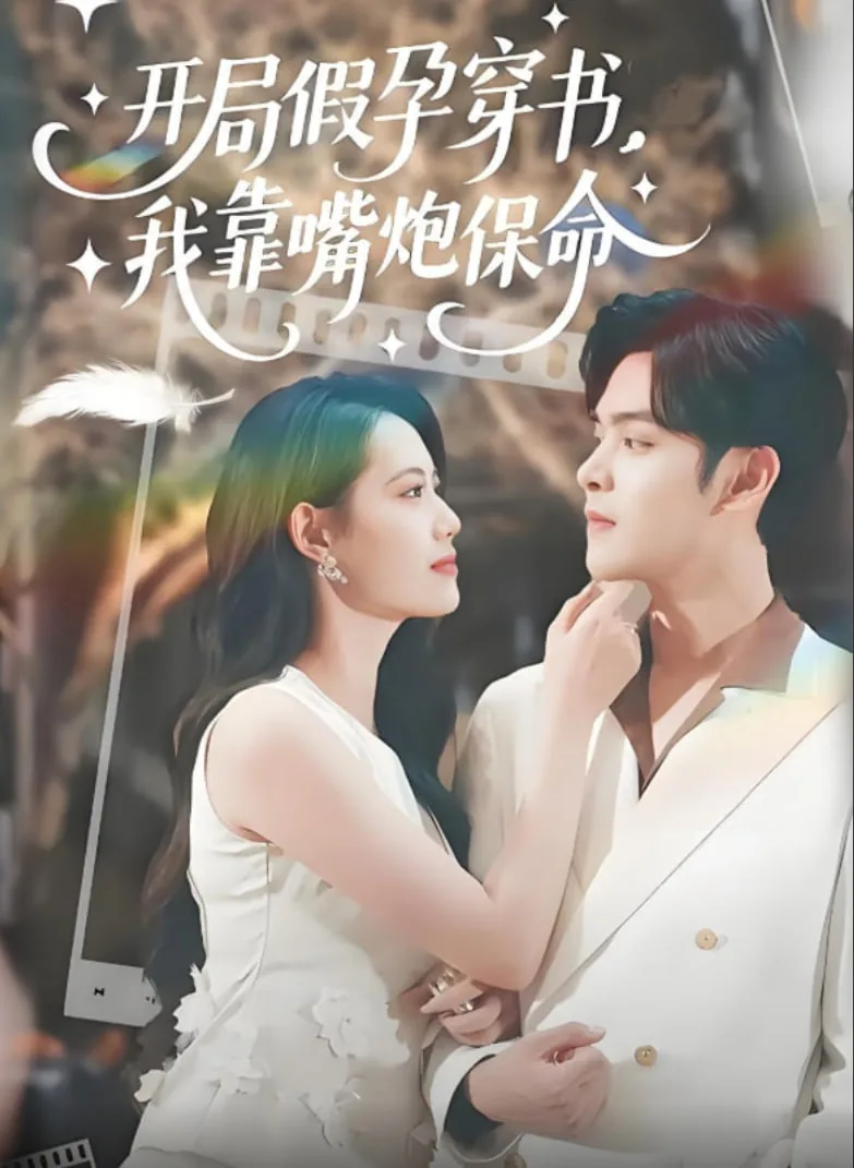 开局假孕穿书我靠嘴泡保命完整版