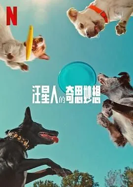 汪星人的小说
