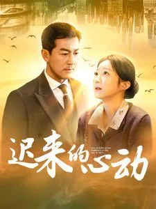 迟来的心动电视剧免费观看