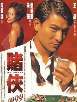 赌侠1999粤语版在线观看