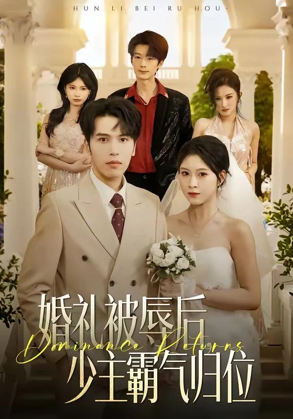 婚礼被辱后少主霸气归位免费阅读