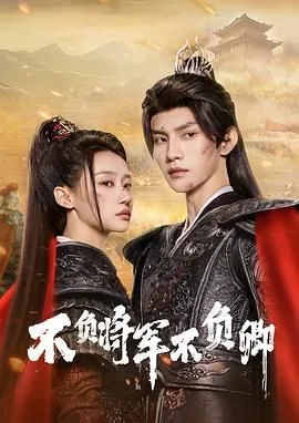 不负将军不负卿免费观看完整版
