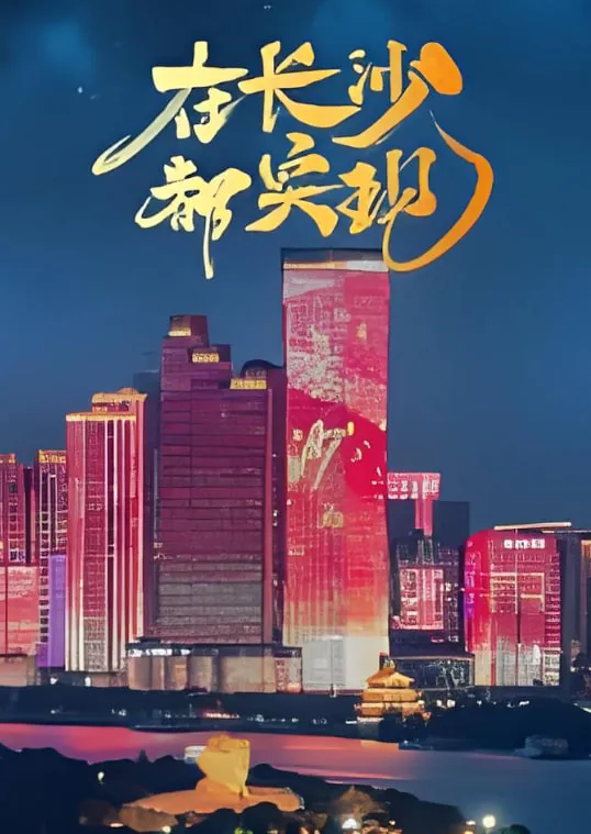 在长沙都实现什么发展