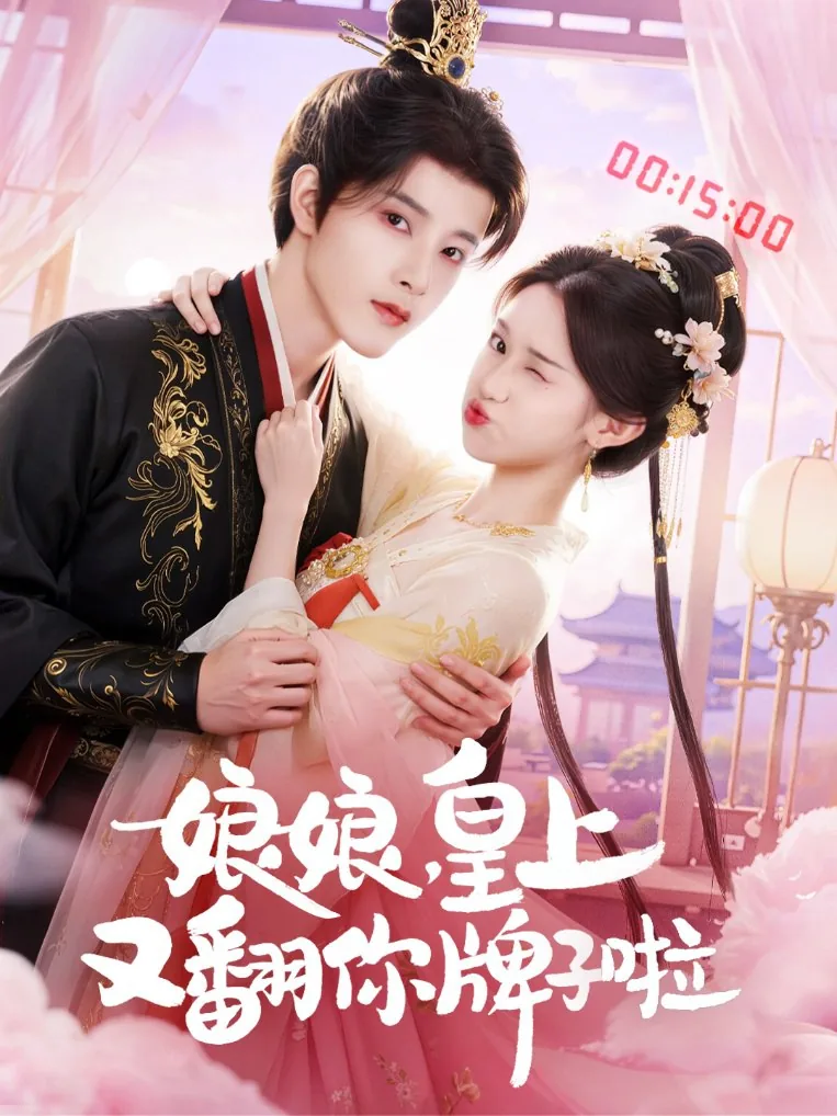 娘娘皇上又翻你牌子啦免费阅读