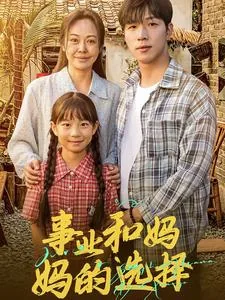 事业和父母