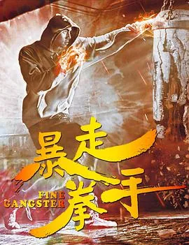 暴走格斗