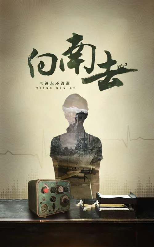 向南去演员表