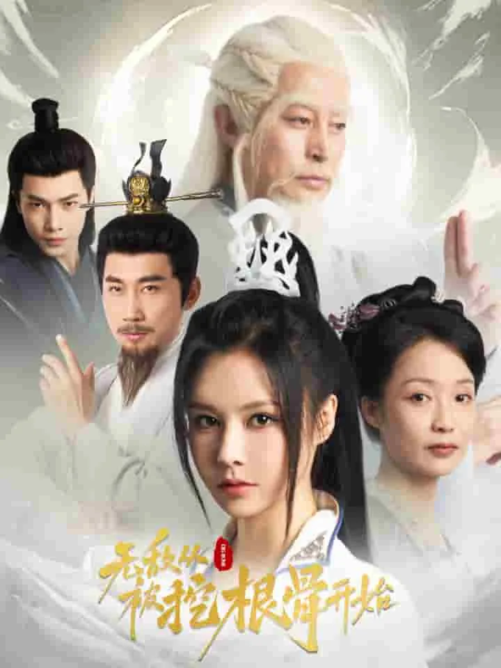 无敌从挖根骨开始全集免费观看