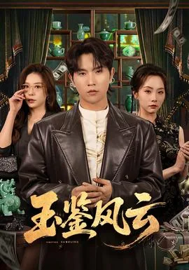 玉鉴风云短剧