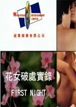 花女破处实录演员表
