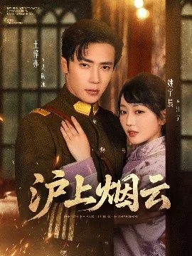沪上烟云1-100集全集