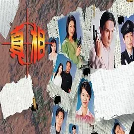 真相粤语版哪里能看