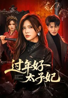 太子妃好看
