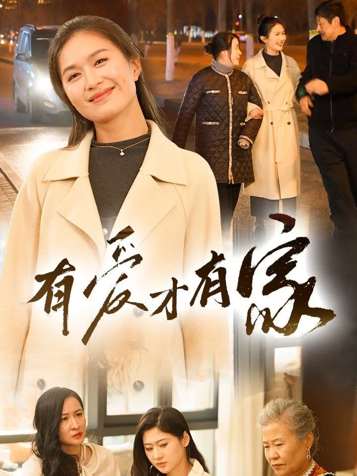 有爱才有家馨恬的父亲是干什么的