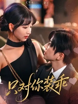 只对你装乖1-100集免费观看