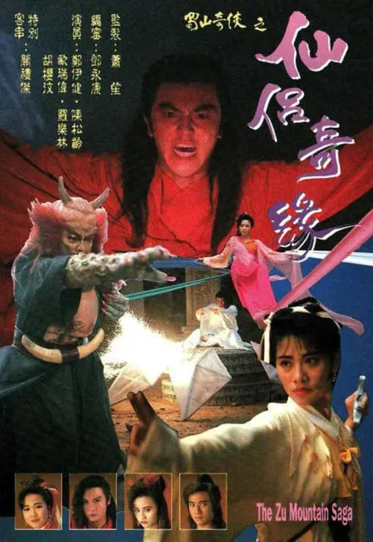 蜀山奇侠之仙侣奇缘国语版在线观看