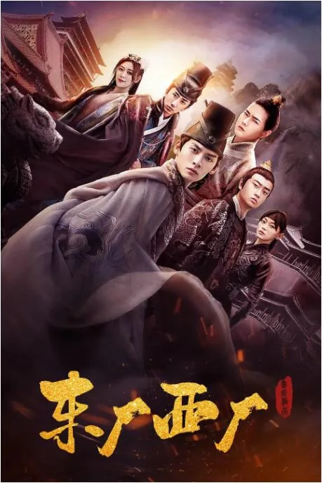 东厂西厂锦衣卫六扇门区别
