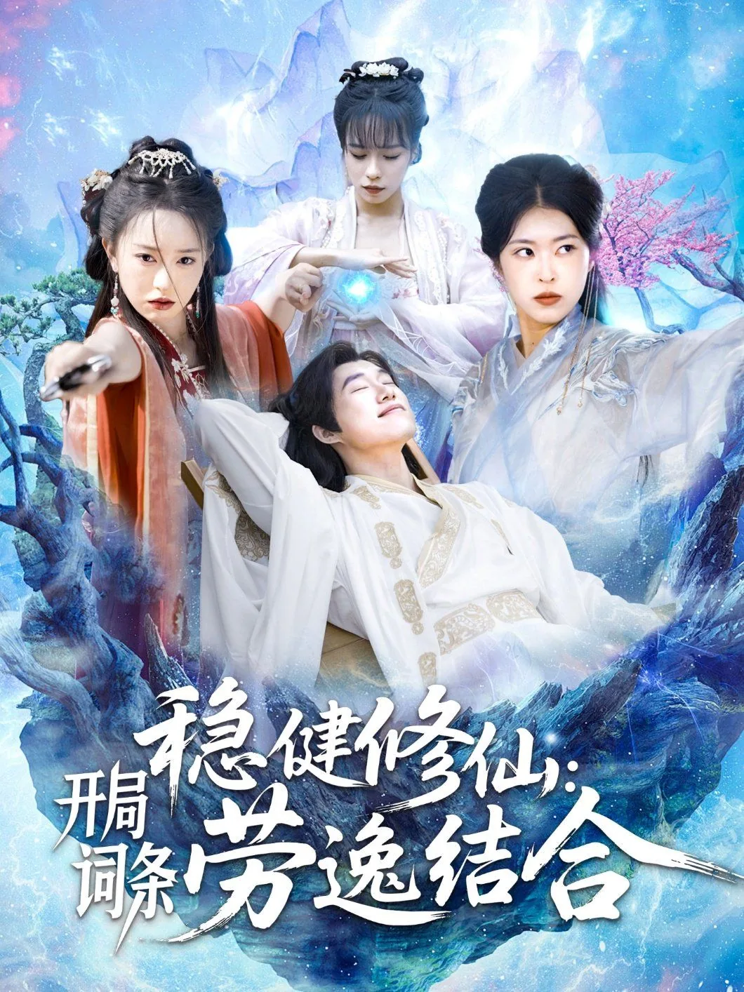 稳健修仙小说