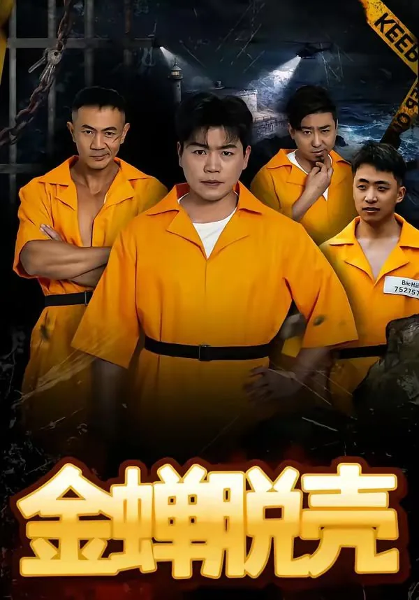 金蝉脱壳的励志句子