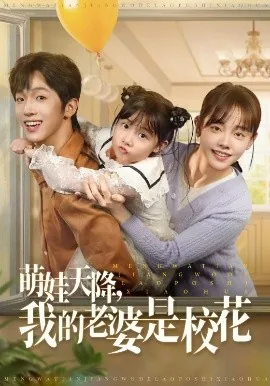 萌娃天降我的老婆是校花短剧主演