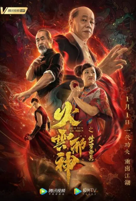火云邪神之修罗面具电影免费