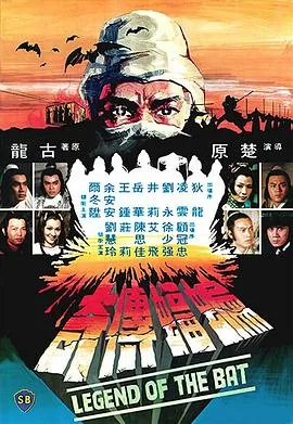 蝙蝠传奇电影完整版免费