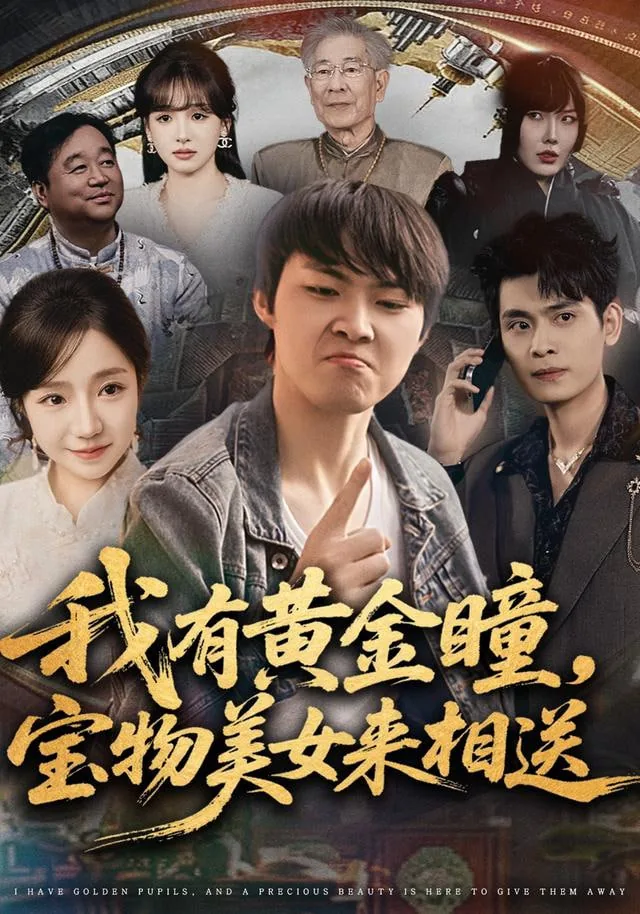 我有黄金瞳龙川免费