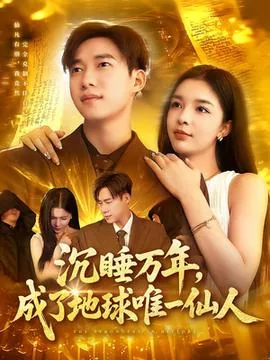 沉睡万年成了地球唯一仙人