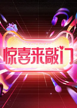 惊喜来敲门综艺节目