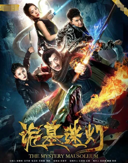 诡墓迷灯电影免费