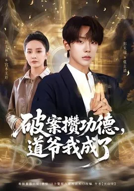 破案攒功德,道爷我成了短剧全集