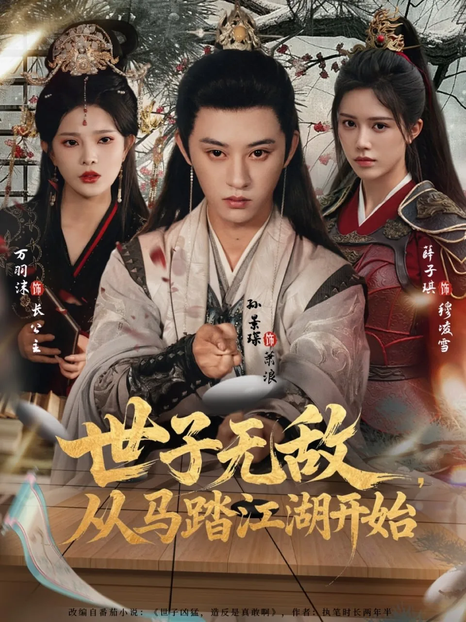 世子无敌从马踏江湖开始什么时候上