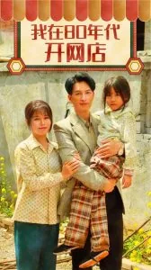 我在80年代发家致富