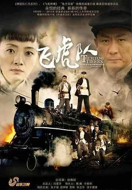 飞虎队张子健版