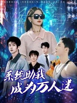 系统助我成为万人迷作者
