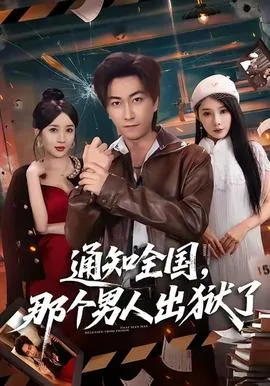 通知全国那个男人出狱了免费观看